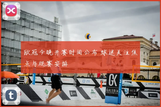 欧冠今晚开赛时间公布 球迷关注焦点与观赛安排