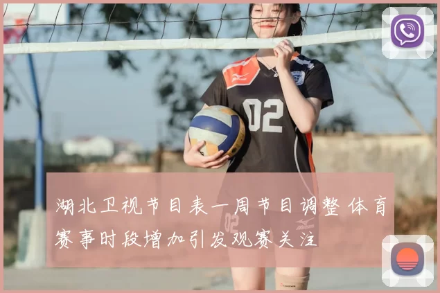 湖北卫视节目表一周节目调整 体育赛事时段增加引发观赛关注