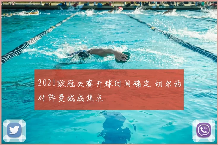 2021欧冠决赛开球时间确定 切尔西对阵曼城成焦点
