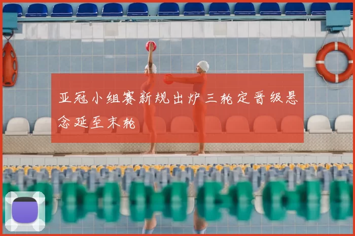 亚冠小组赛新规出炉三轮定晋级悬念延至末轮