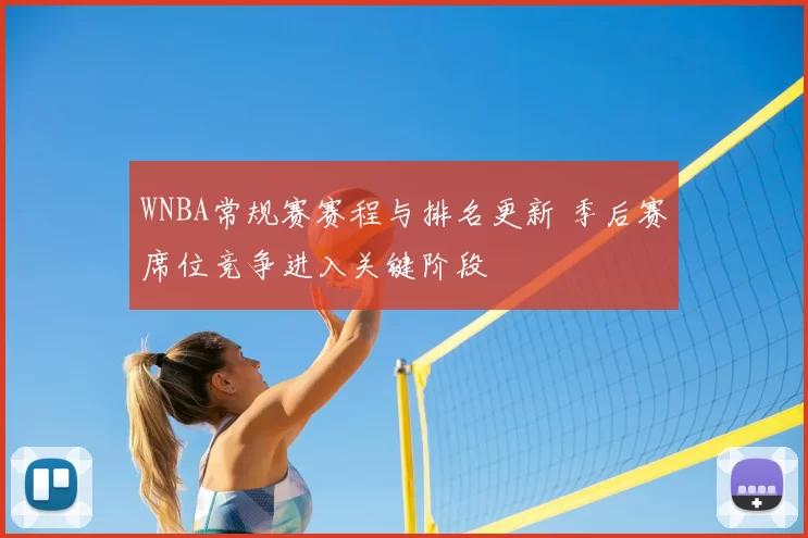 WNBA常规赛赛程与排名更新 季后赛席位竞争进入关键阶段