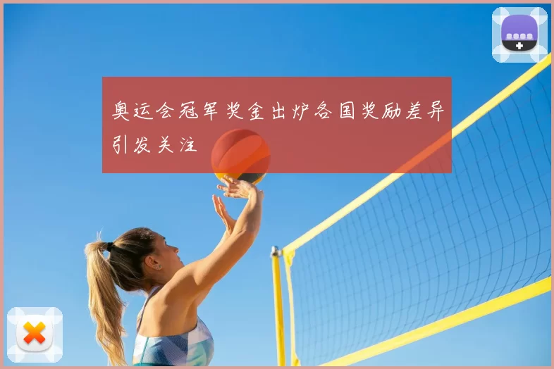 奥运会冠军奖金出炉各国奖励差异引发关注