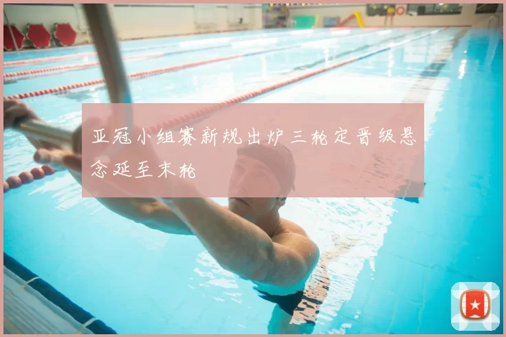 亚冠小组赛新规出炉三轮定晋级悬念延至末轮