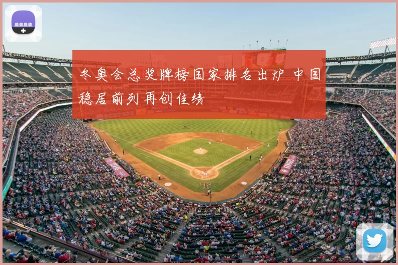 冬奥会总奖牌榜国家排名出炉 中国稳居前列再创佳绩