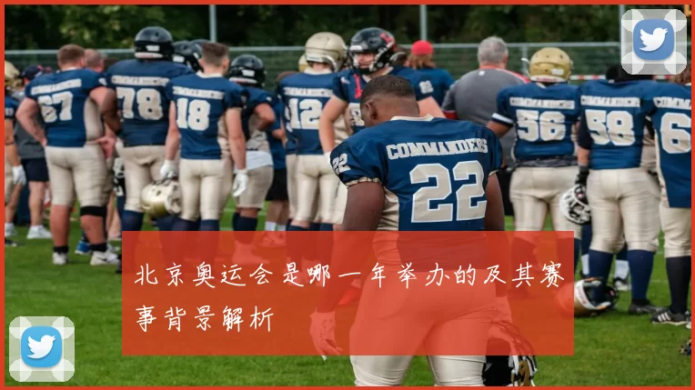 北京奥运会是哪一年举办的及其赛事背景解析