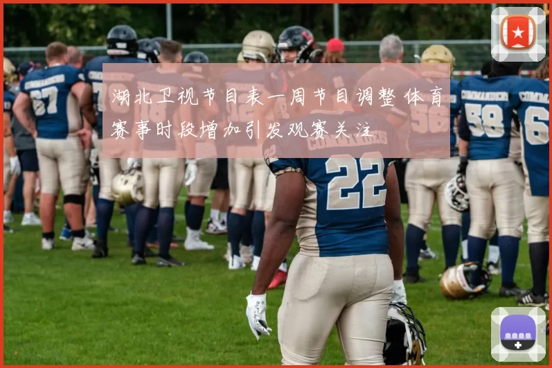 湖北卫视节目表一周节目调整 体育赛事时段增加引发观赛关注