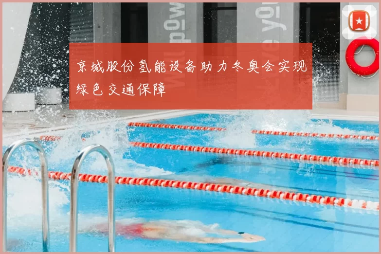 京城股份氢能设备助力冬奥会实现绿色交通保障